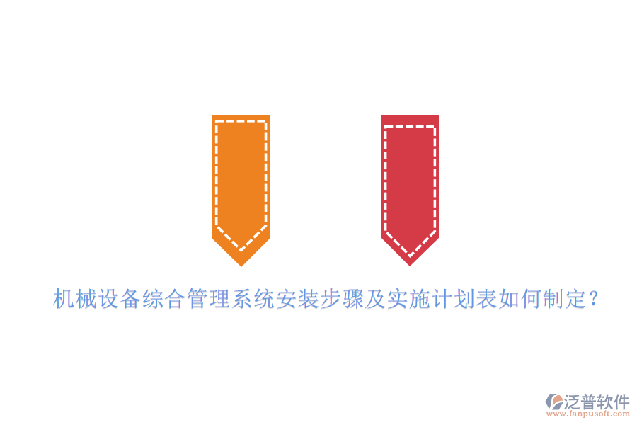 機械設備綜合管理系統(tǒng)安裝步驟及實施計劃表如何制定?