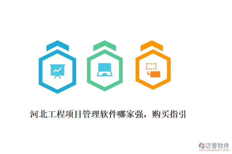 河北工程項目管理軟件哪家強，購買指引