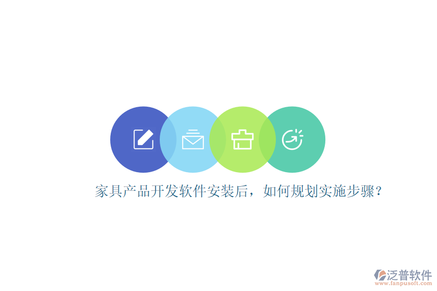 家具產(chǎn)品開發(fā)軟件安裝后，如何規(guī)劃實(shí)施步驟？