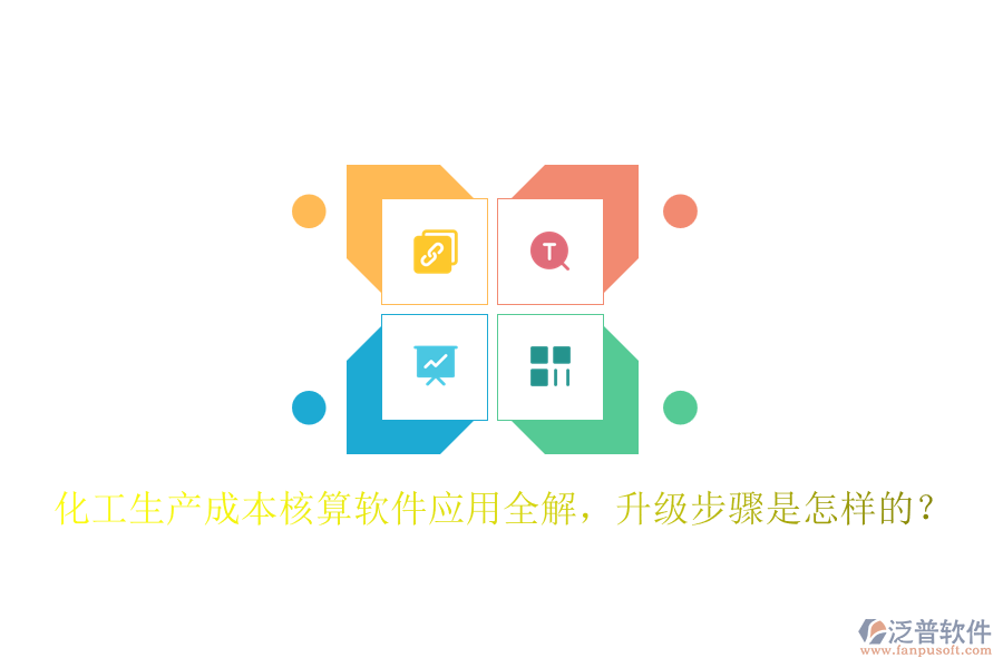 化工生產(chǎn)成本核算軟件應(yīng)用全解，升級(jí)步驟是怎樣的？