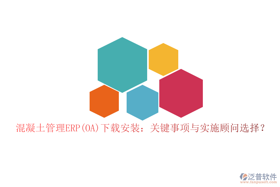 混凝土管理ERP(OA)下載安裝：關(guān)鍵事項(xiàng)與實(shí)施顧問(wèn)選擇？