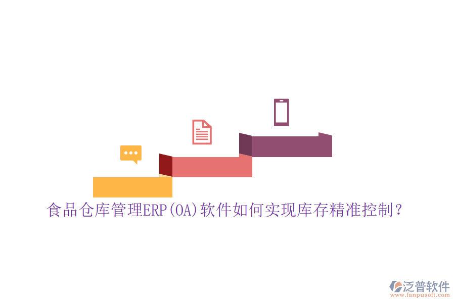 食品倉庫管理ERP(OA)軟件如何實(shí)現(xiàn)庫存精準(zhǔn)控制?