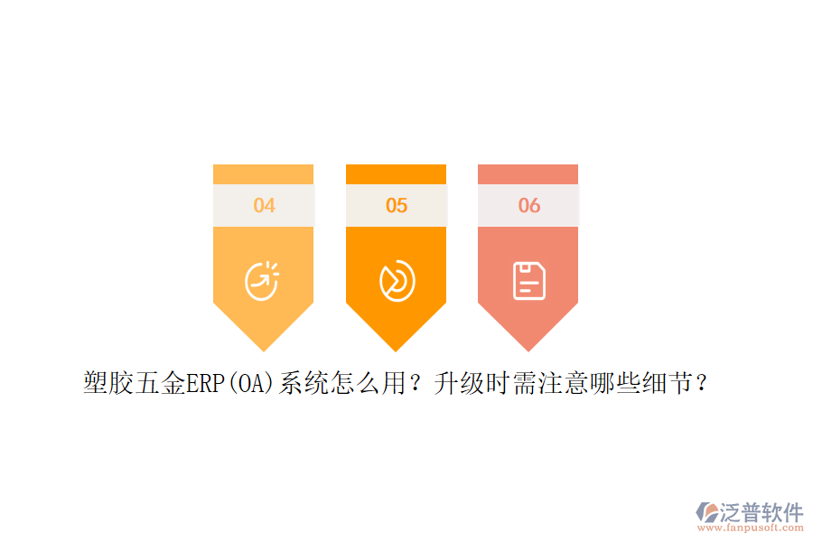 塑膠五金ERP(OA)系統(tǒng)怎么用？升級時需注意哪些細節(jié)？