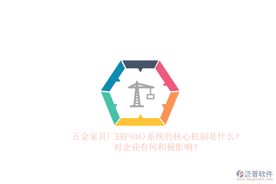 五金家具廠ERP(OA)系統(tǒng)的核心機制是什么？對企業(yè)有何積極影響？