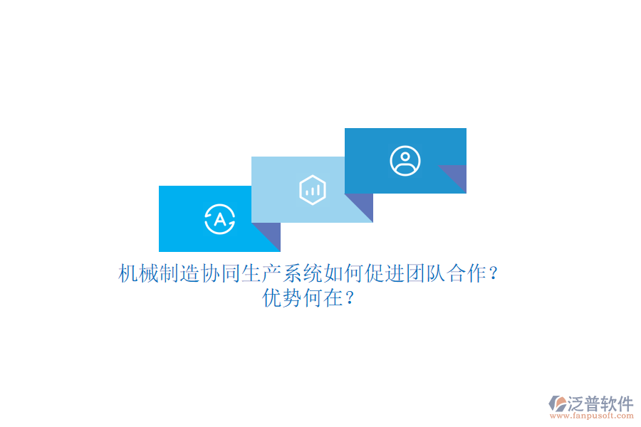 機(jī)械制造協(xié)同生產(chǎn)系統(tǒng)如何促進(jìn)團(tuán)隊(duì)合作？?jī)?yōu)勢(shì)何在？