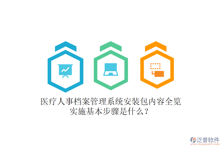 醫(yī)療人事檔案管理系統(tǒng)安裝包內容全覽，實施基本步驟是什么？