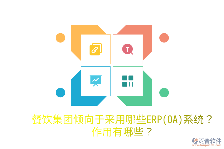  餐飲集團傾向于采用哪些ERP(OA)系統(tǒng)？作用有哪些？