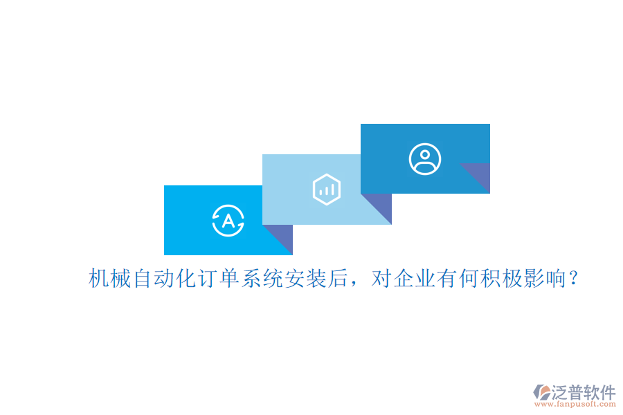 機(jī)械自動(dòng)化訂單系統(tǒng)安裝后，對(duì)企業(yè)有何積極影響？