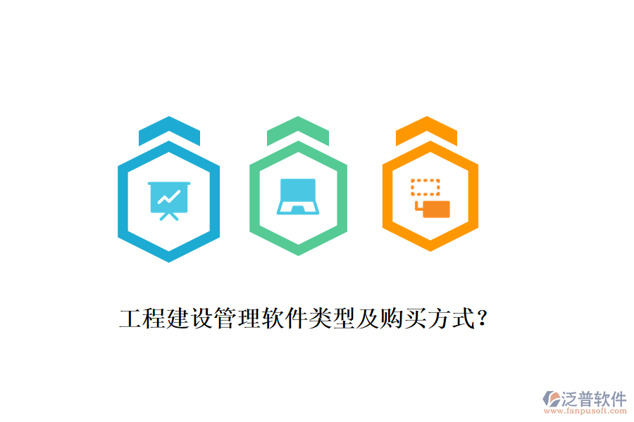 工程建設(shè)管理軟件類型及購買方式？