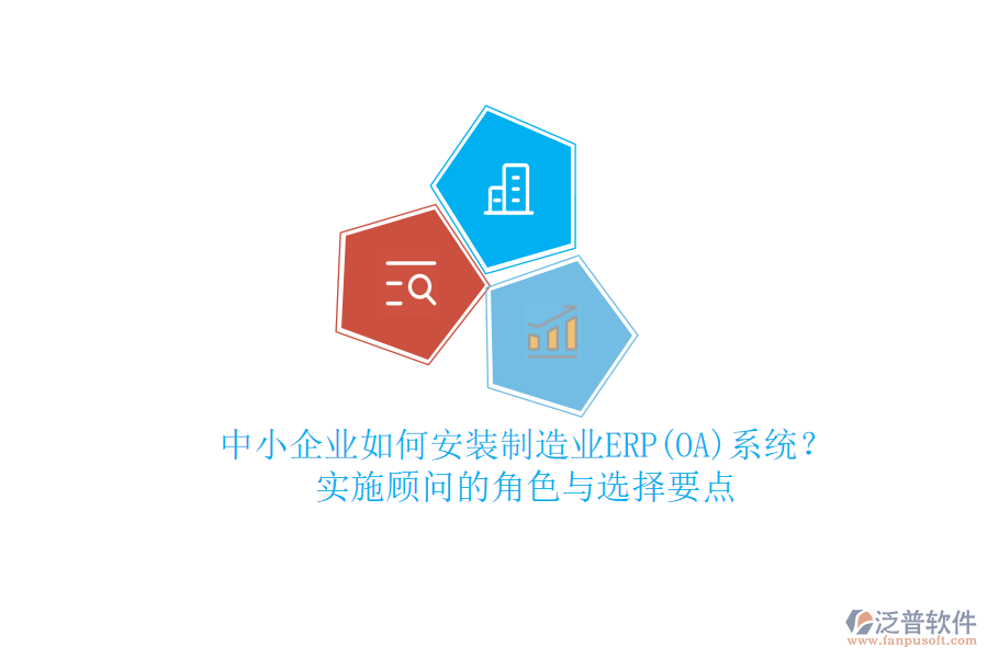 中小企業(yè)如何安裝制造業(yè)ERP(OA)系統(tǒng)?實(shí)施顧問的角色與選擇要點(diǎn)