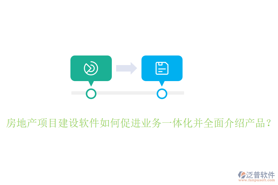 房地產(chǎn)項(xiàng)目建設(shè)軟件如何促進(jìn)業(yè)務(wù)一體化并全面介紹產(chǎn)品？