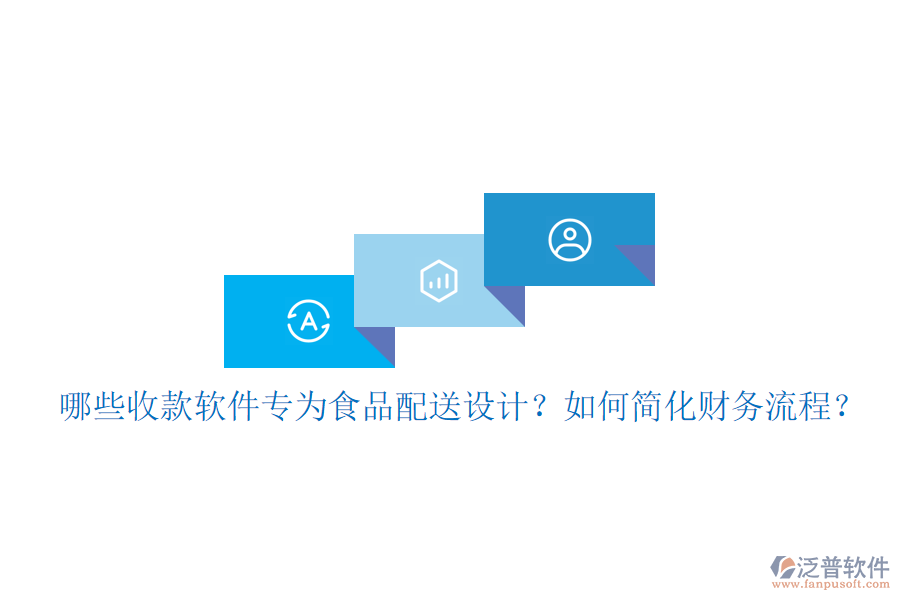 哪些收款軟件專為食品配送設(shè)計(jì)？如何簡(jiǎn)化財(cái)務(wù)流程？