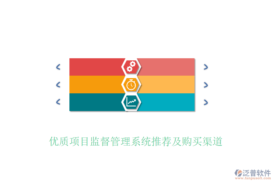 優(yōu)質(zhì)項目監(jiān)督管理系統(tǒng)推薦及購買渠道