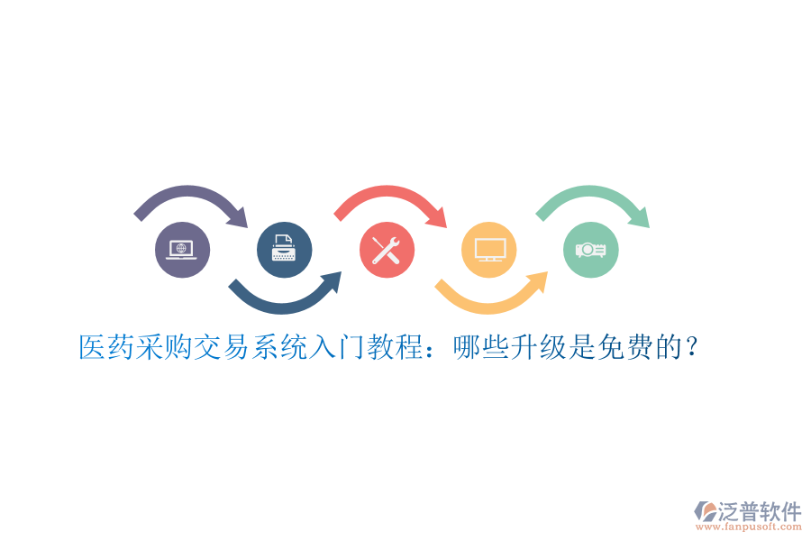 醫(yī)藥采購(gòu)交易系統(tǒng)入門教程：哪些升級(jí)是免費(fèi)的？