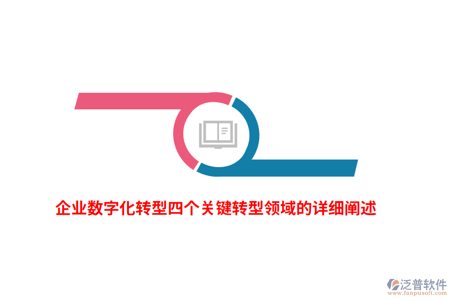 企業(yè)數(shù)字化轉(zhuǎn)型四個關(guān)鍵轉(zhuǎn)型領(lǐng)域的詳細闡述