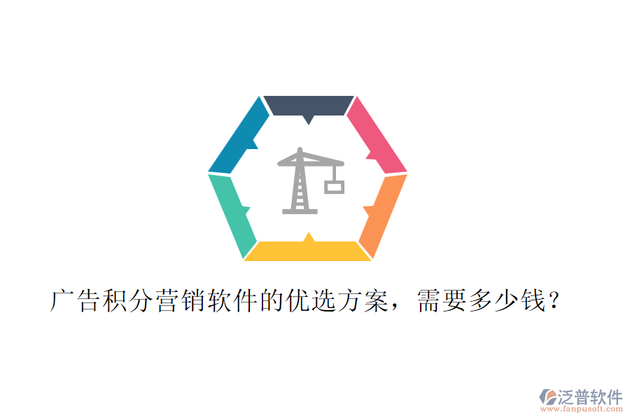 廣告積分營銷軟件的優(yōu)選方案，需要多少錢？