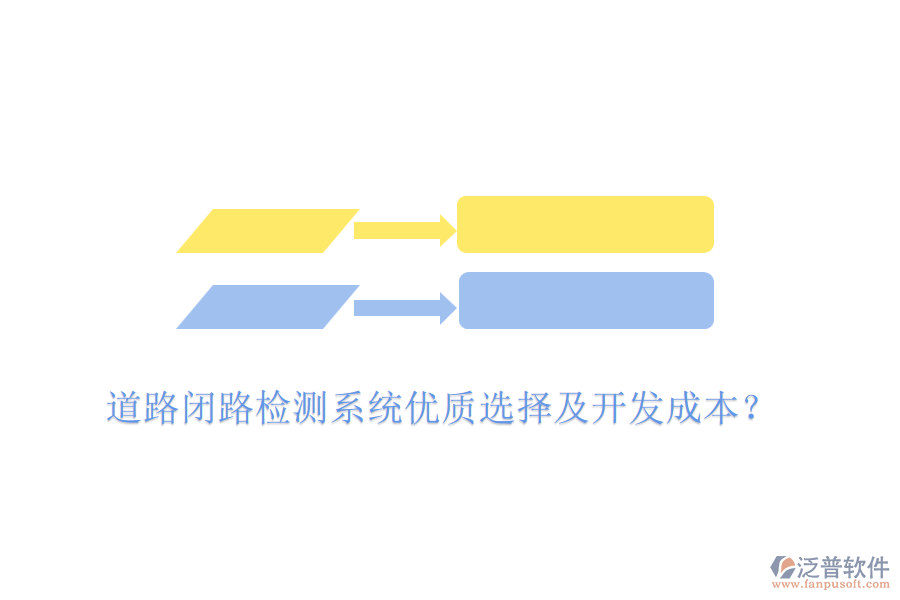 道路閉路檢測系統(tǒng)優(yōu)質選擇及開發(fā)成本？