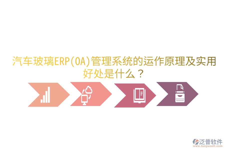 汽車玻璃ERP(OA)管理系統(tǒng)的運作原理及實用好處是什么？