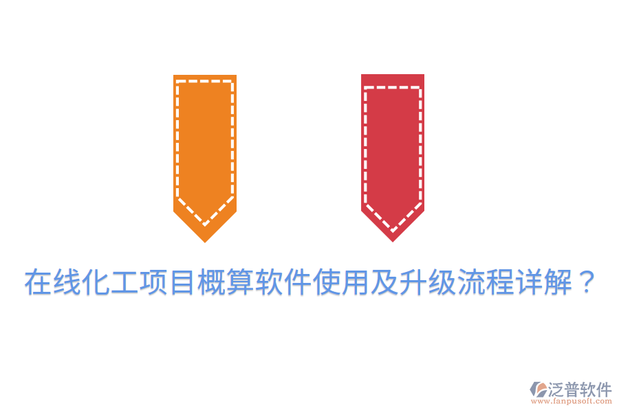  在線化工項目概算軟件使用及升級流程詳解？