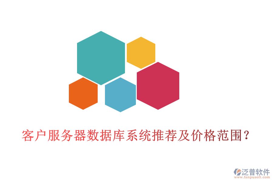 客戶服務(wù)器數(shù)據(jù)庫(kù)系統(tǒng)推薦及價(jià)格范圍？