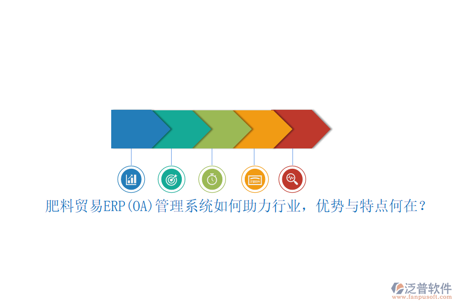 肥料貿(mào)易ERP(OA)管理系統(tǒng)如何助力行業(yè)，優(yōu)勢與特點何在？