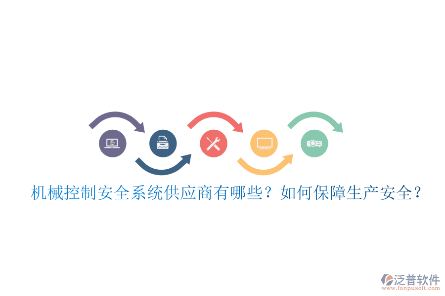 機(jī)械控制安全系統(tǒng)供應(yīng)商有哪些？如何保障生產(chǎn)安全？