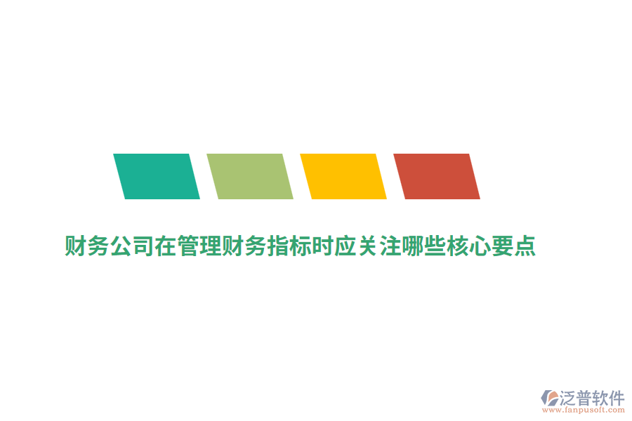 財(cái)務(wù)公司在管理財(cái)務(wù)指標(biāo)時(shí)應(yīng)關(guān)注哪些核心要點(diǎn)？