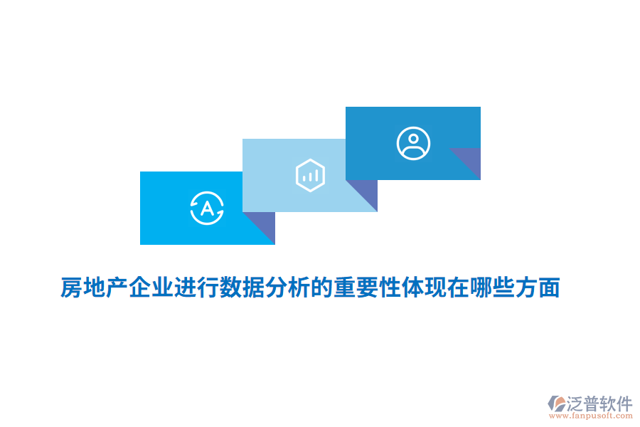 房地產(chǎn)企業(yè)進(jìn)行數(shù)據(jù)分析的重要性體現(xiàn)在哪些方面？