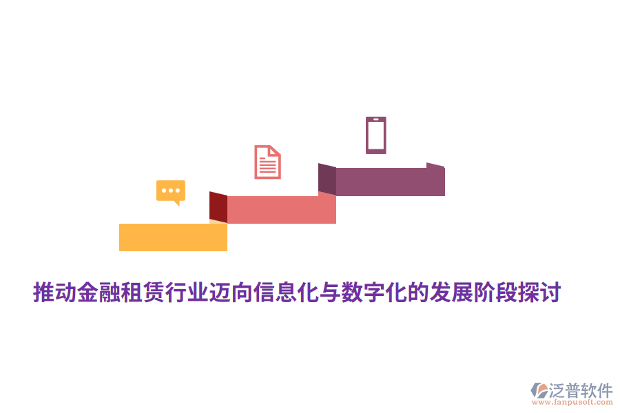 推動(dòng)金融租賃行業(yè)邁向信息化與數(shù)字化的發(fā)展階段探討