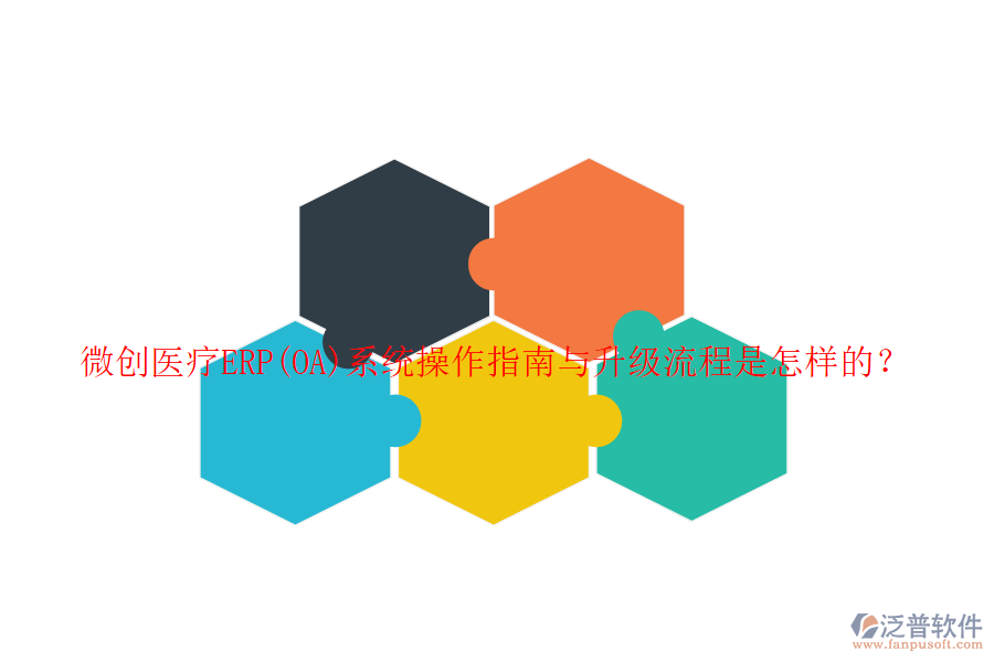 微創(chuàng)醫(yī)療ERP(OA)系統(tǒng)操作指南與升級(jí)流程是怎樣的？