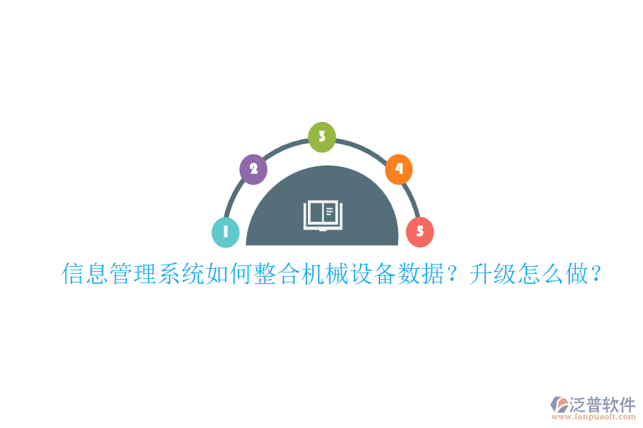 信息管理系統(tǒng)如何整合機(jī)械設(shè)備數(shù)據(jù)？升級(jí)怎么做？