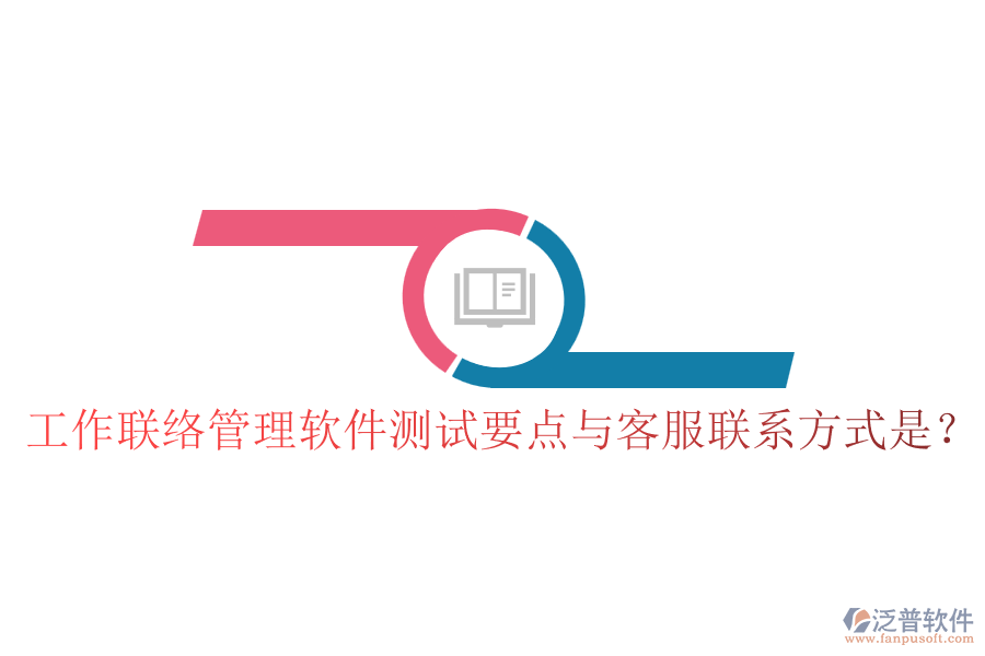 工作聯(lián)絡(luò)管理軟件測(cè)試要點(diǎn)與客服聯(lián)系方式是?