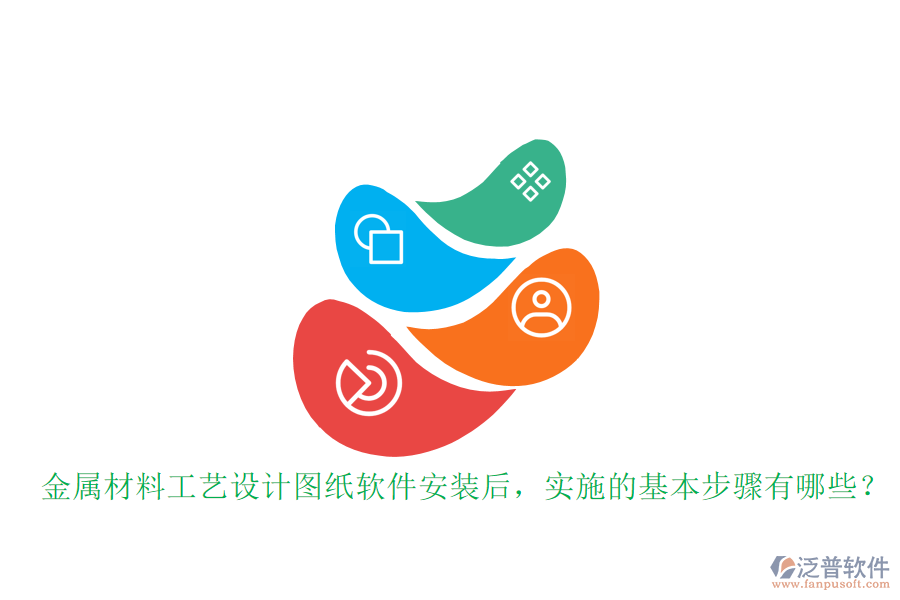金屬材料工藝設(shè)計(jì)圖紙軟件安裝后，實(shí)施的基本步驟有哪些？