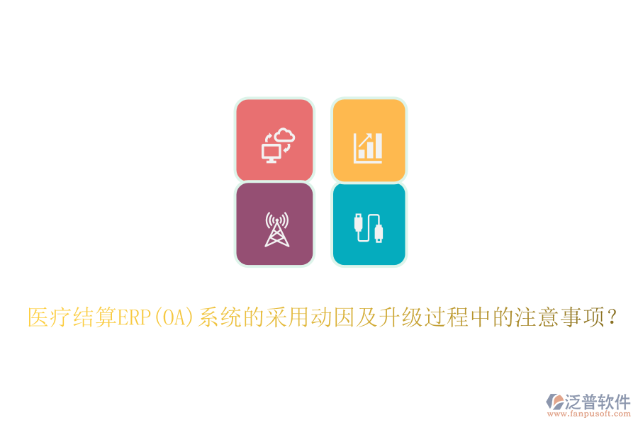 醫(yī)療結(jié)算ERP(OA)系統(tǒng)的采用動因及升級過程中的注意事項？