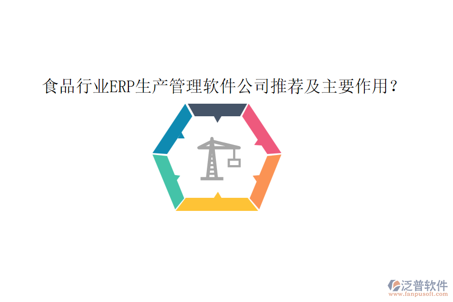 食品行業(yè)ERP生產(chǎn)管理軟件公司推薦及主要作用？