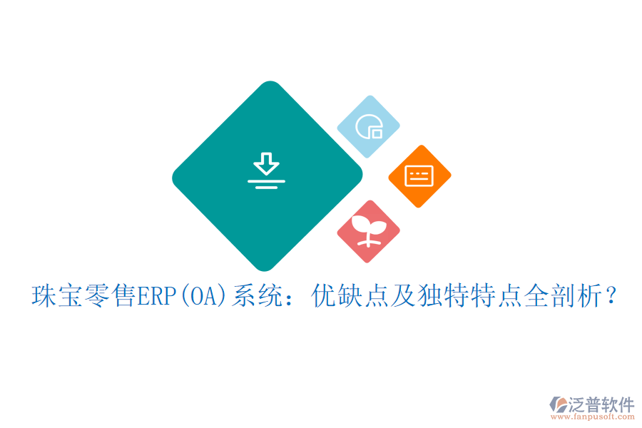 珠寶零售ERP(OA)系統(tǒng)：優(yōu)缺點及獨特特點全剖析？