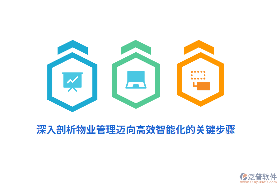 深入剖析物業(yè)管理邁向高效智能化的關鍵步驟