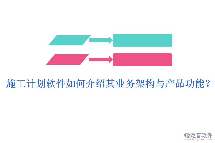 施工計劃軟件如何介紹其業(yè)務(wù)架構(gòu)與產(chǎn)品功能?