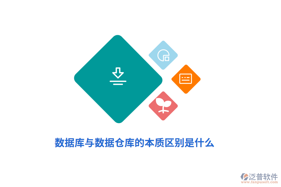 數(shù)據(jù)庫與數(shù)據(jù)倉庫的本質(zhì)區(qū)別是什么？