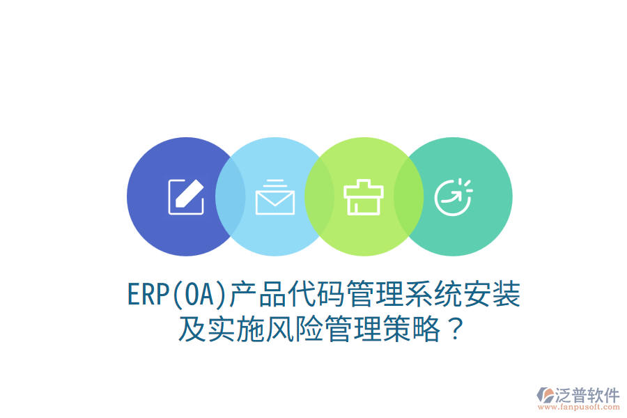 ERP(OA)產(chǎn)品代碼管理系統(tǒng)安裝及實(shí)施風(fēng)險(xiǎn)管理策略？