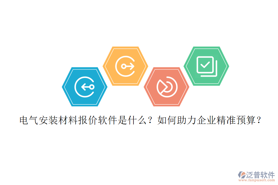 電氣安裝材料報價軟件是什么？如何助力企業(yè)精準預算？