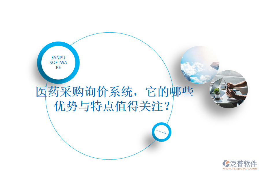 醫(yī)藥采購(gòu)詢價(jià)系統(tǒng)，它的哪些優(yōu)勢(shì)與特點(diǎn)值得關(guān)注？