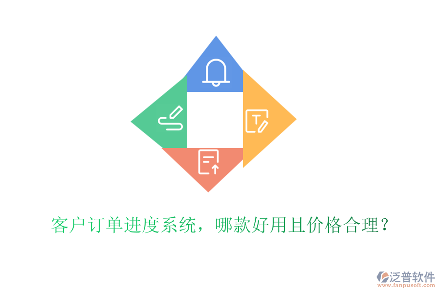 客戶訂單進度系統(tǒng)，哪款好用且價格合理？