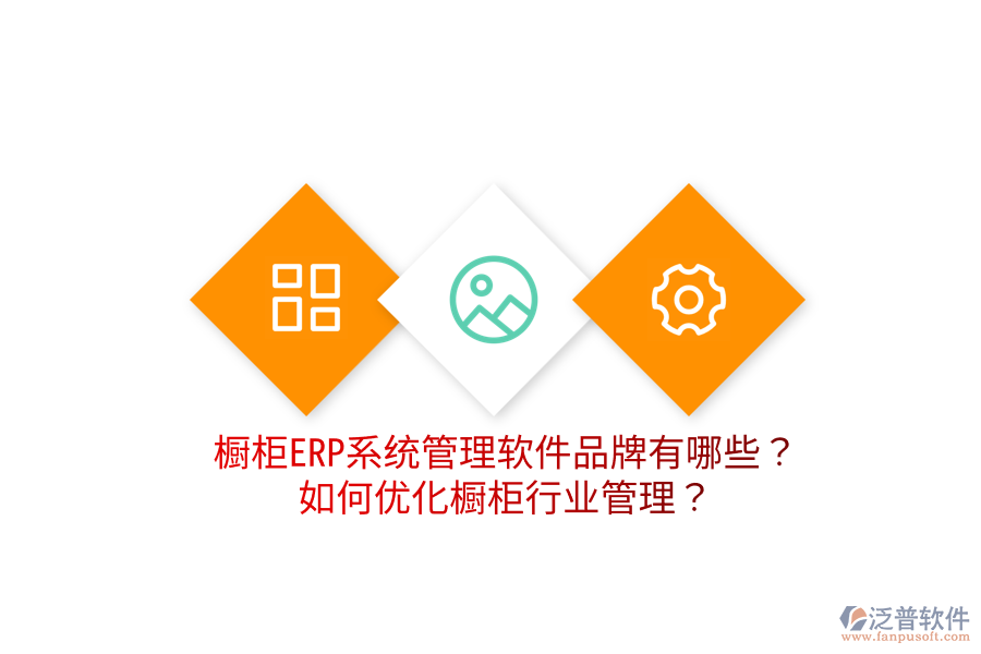  櫥柜ERP系統(tǒng)管理軟件品牌有哪些？如何優(yōu)化櫥柜行業(yè)管理？
