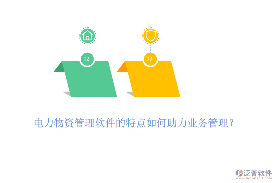 電力物資管理軟件的特點如何助力業(yè)務管理？