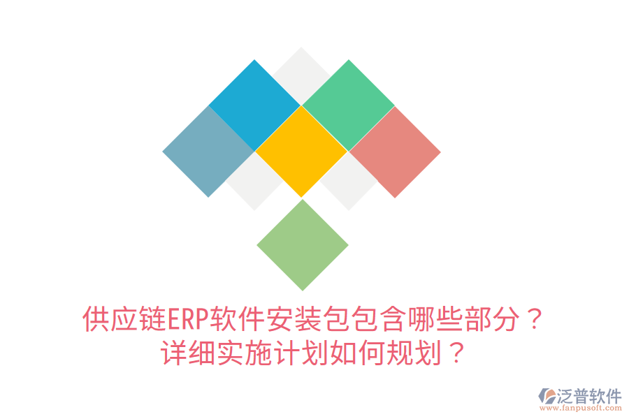  供應(yīng)鏈ERP軟件安裝包包含哪些部分？詳細實施計劃如何規(guī)劃？