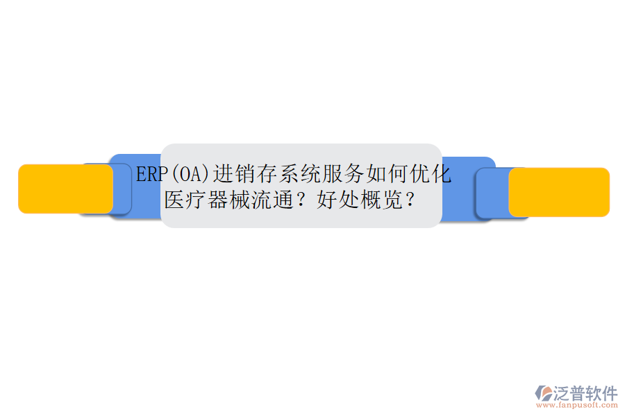 ERP(OA)進(jìn)銷存系統(tǒng)服務(wù)如何優(yōu)化醫(yī)療器械流通？好處概覽？