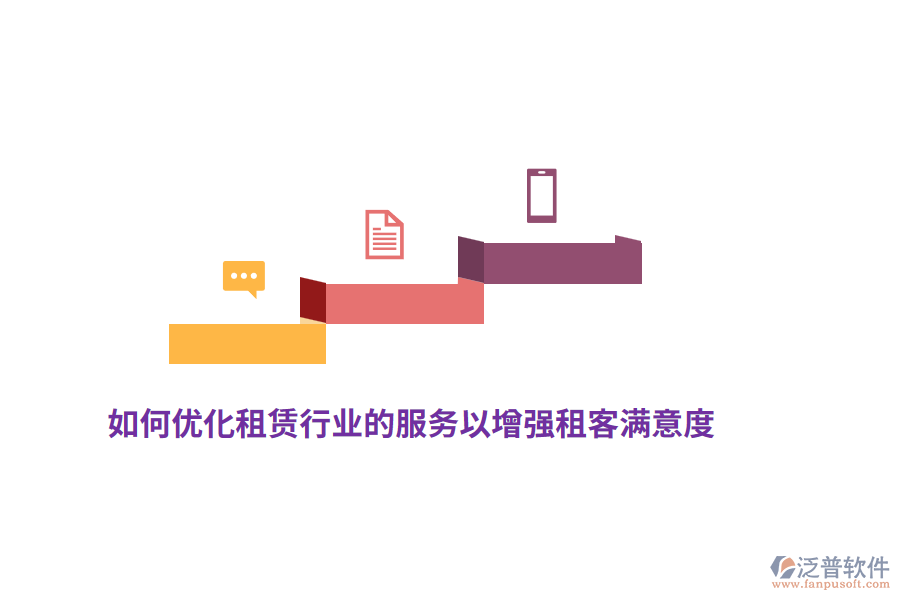 如何優(yōu)化租賃行業(yè)的服務(wù)以增強(qiáng)租客滿意度？