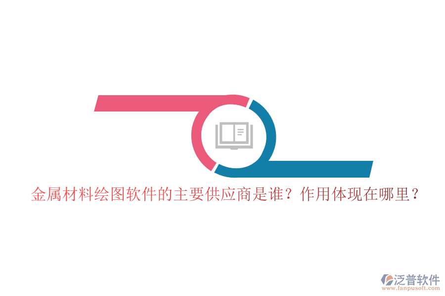 金屬材料繪圖軟件的主要供應(yīng)商是誰？作用體現(xiàn)在哪里？