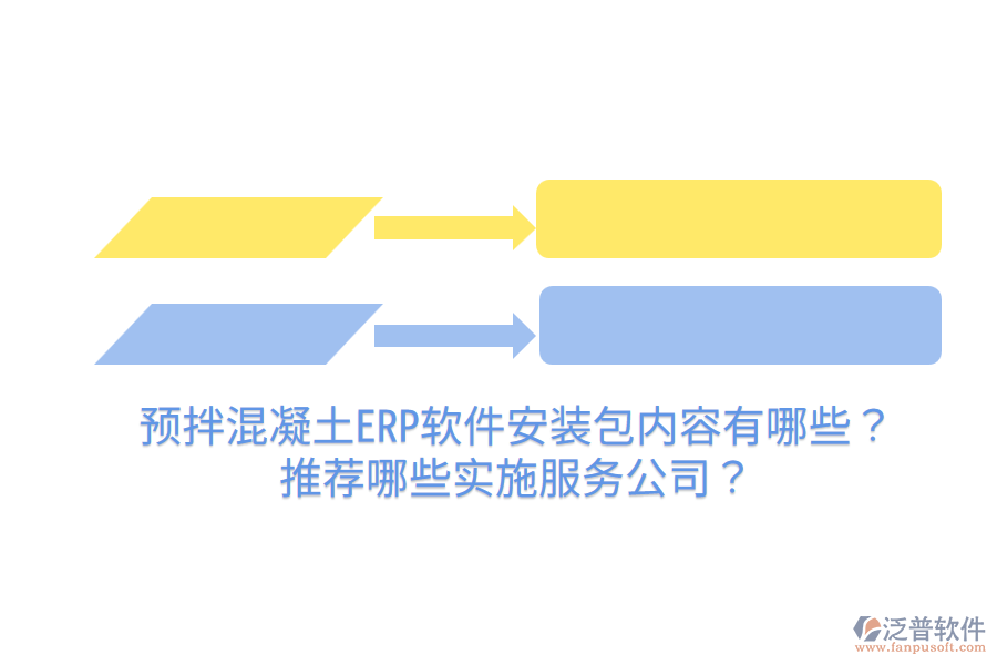  預(yù)拌混凝土ERP軟件安裝包內(nèi)容有哪些？推薦哪些實施服務(wù)公司？